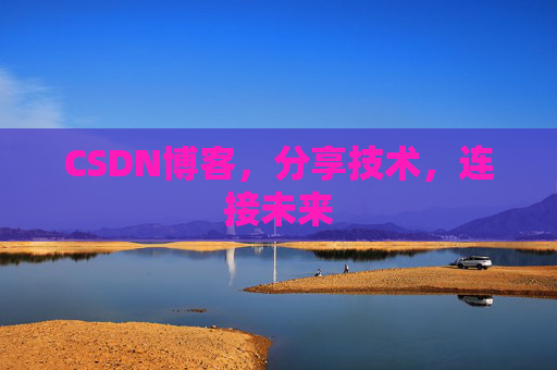 CSDN博客,分享技术,连接未来